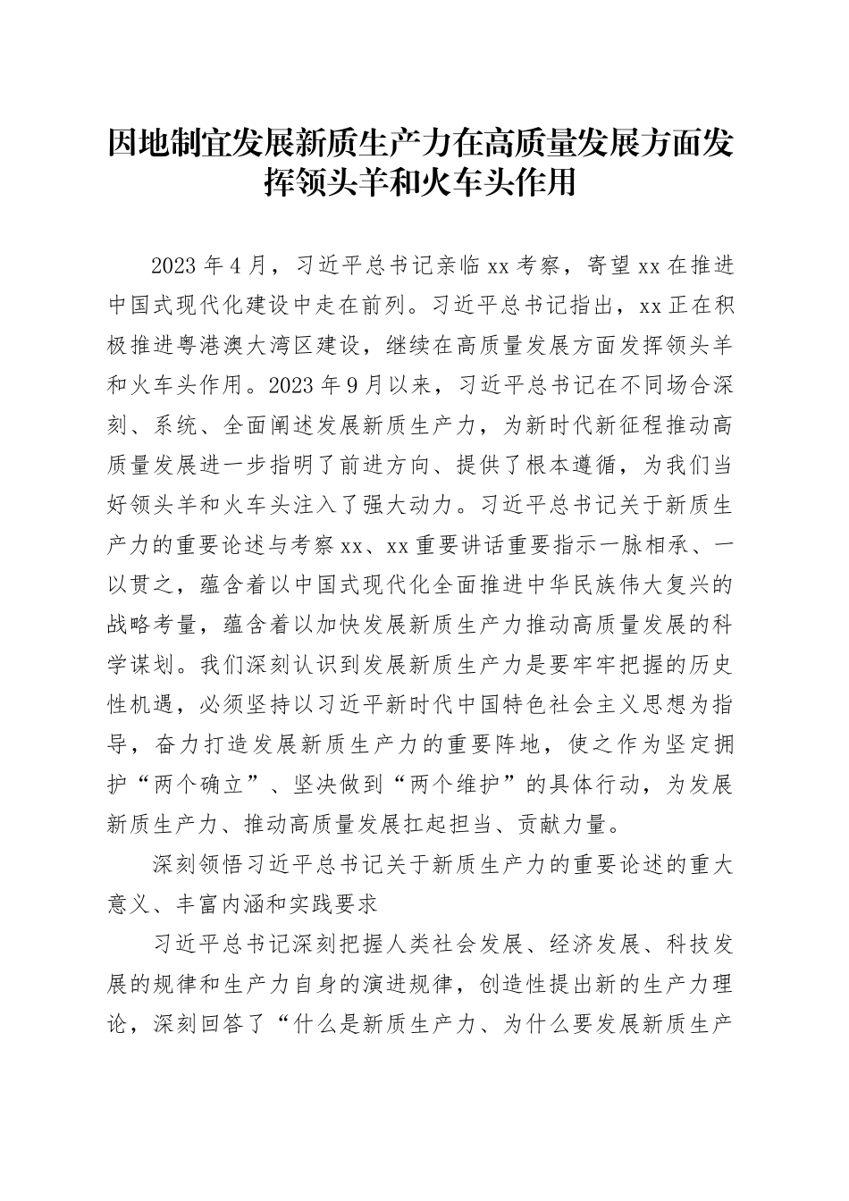 因地制宜发展新质生产力 在高质量发展方面发挥领头羊和火车头作用_第1页