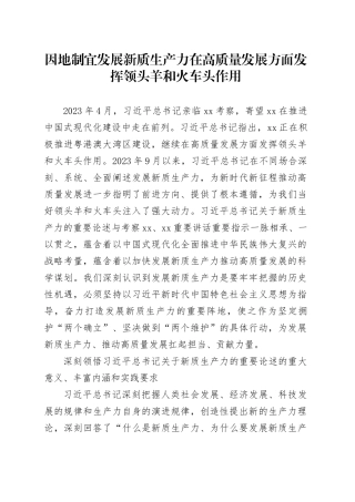 因地制宜发展新质生产力 在高质量发展方面发挥领头羊和火车头作用