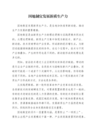 因地制宜发展新质生产力