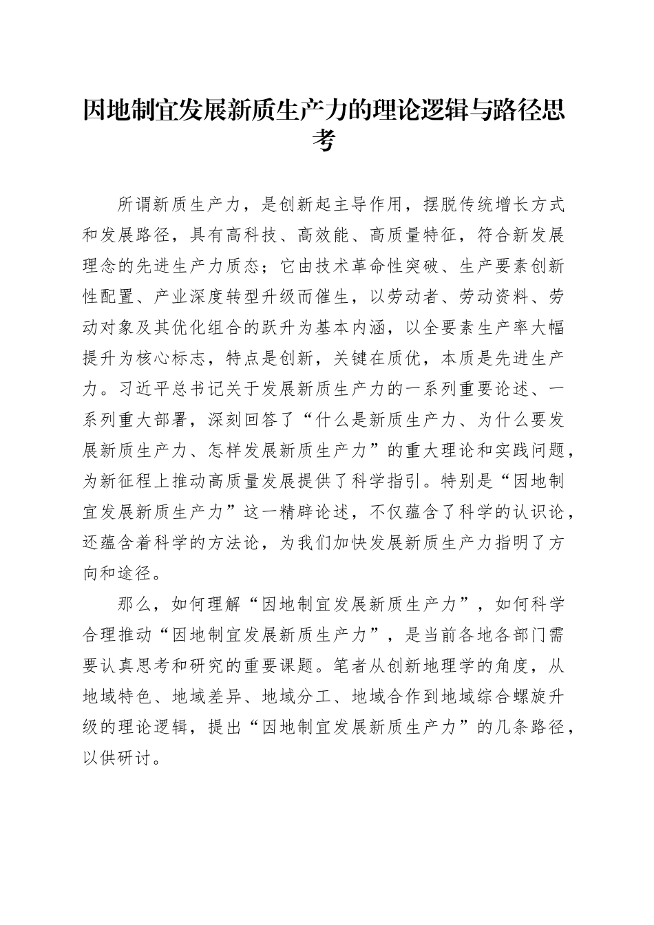 因地制宜发展新质生产力的理论逻辑与路径思考_第1页