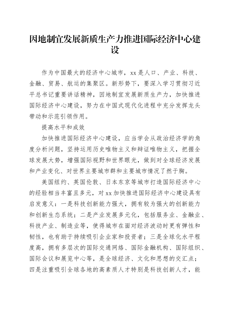 因地制宜发展新质生产力推进国际经济中心建设_第1页