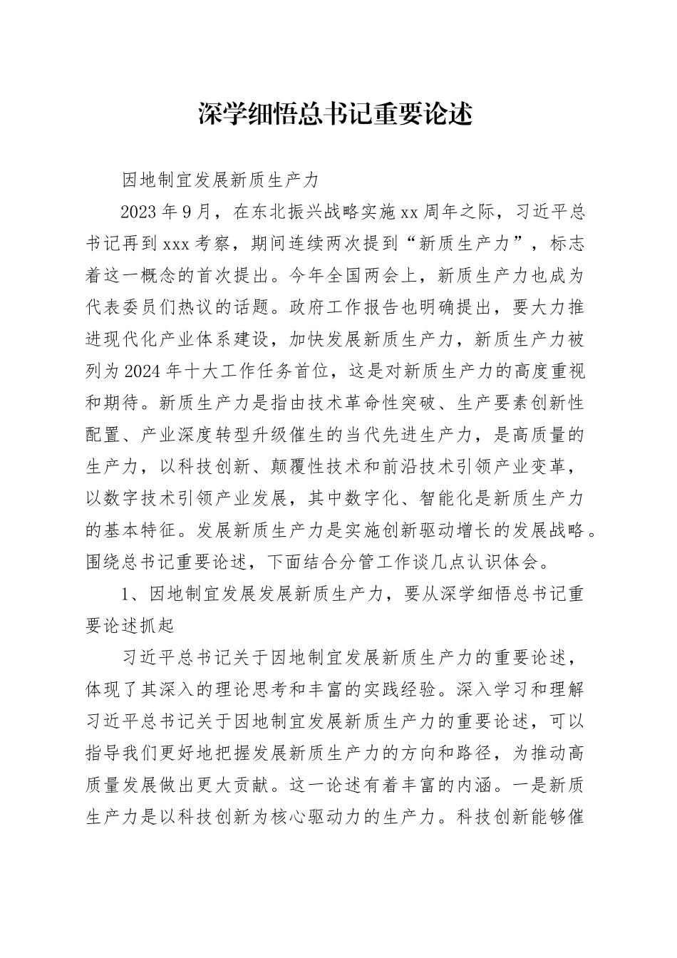 因地制宜发展新质生产力-研讨材料_第1页