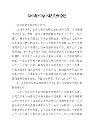 因地制宜发展新质生产力-研讨材料