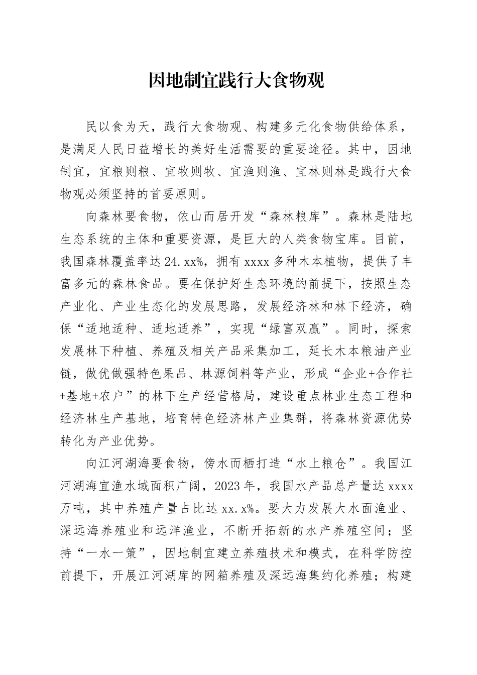 因地制宜践行大食物观_第1页