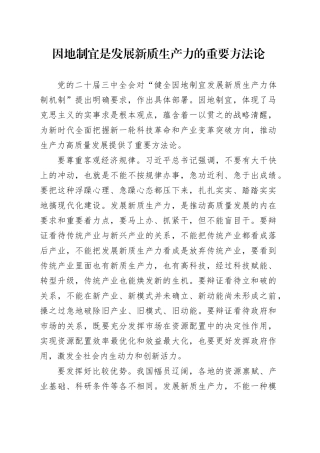 因地制宜是发展新质生产力的重要方法论