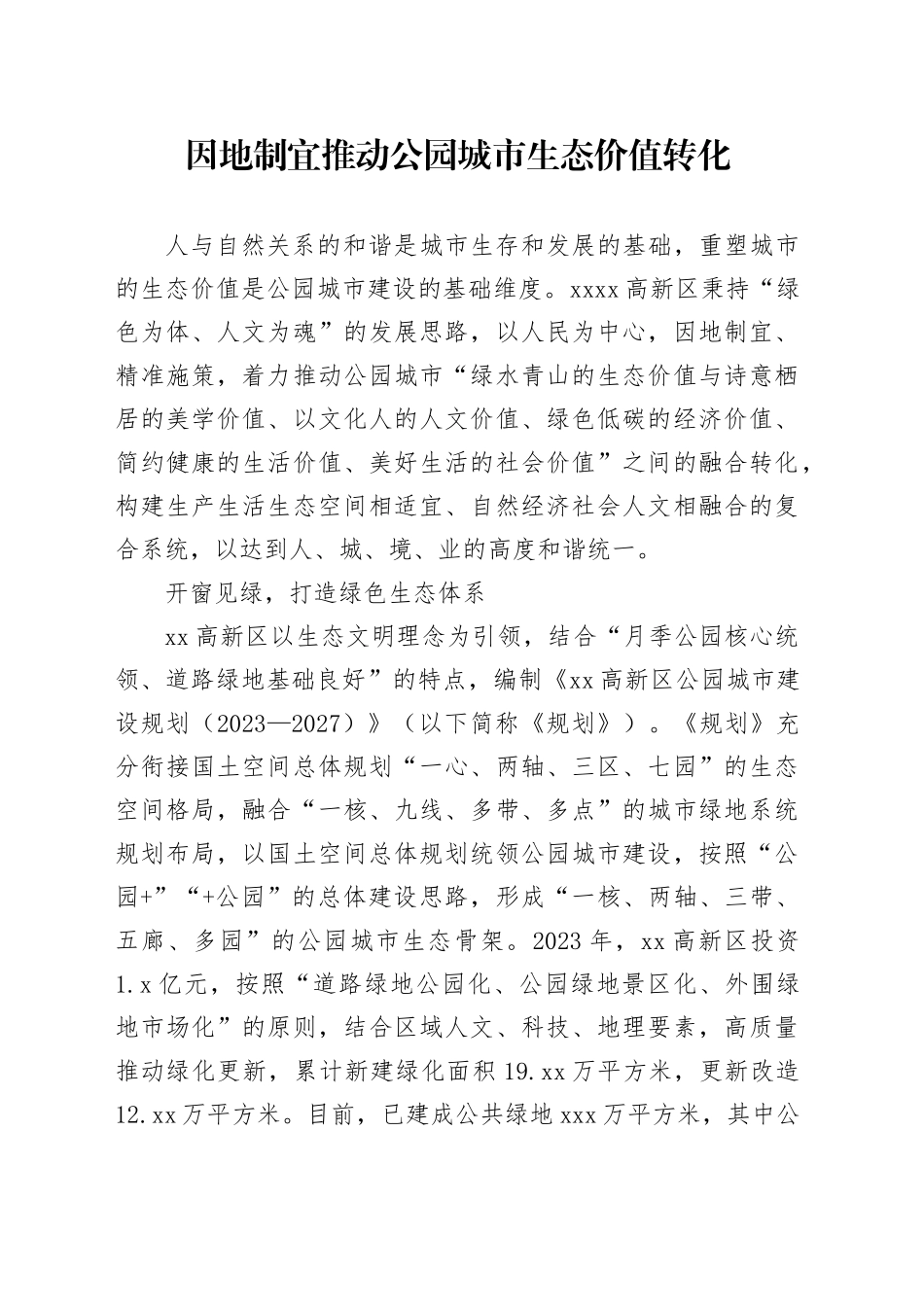 因地制宜推动公园城市生态价值转化_第1页