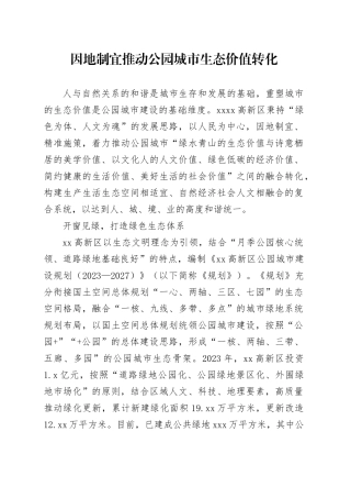 因地制宜推动公园城市生态价值转化