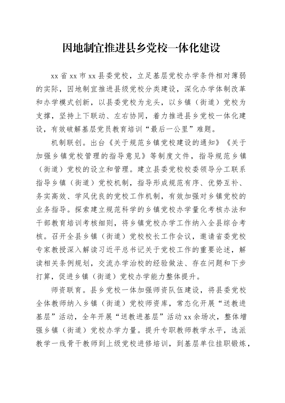 因地制宜推进县乡党校一体化建设_第1页