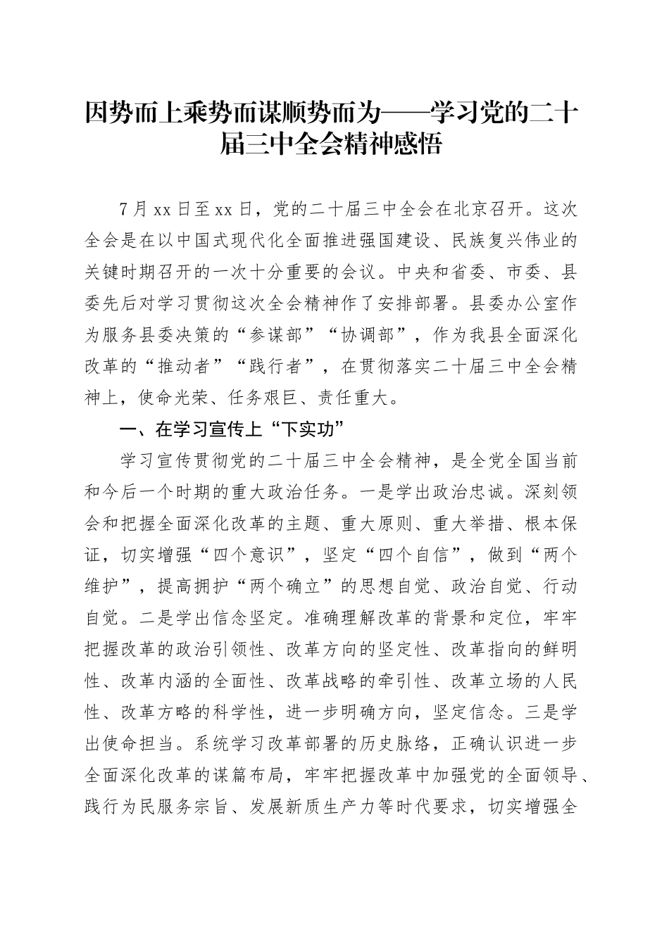 因势而上  乘势而谋  顺势而为——学习党的二十届三中全会精神感悟_第1页