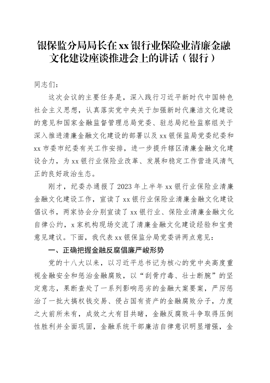 银保监分局局长在xx银行业保险业清廉金融文化建设座谈推进会上的讲话（银行）_第1页