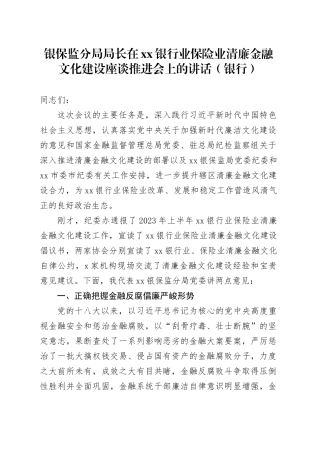 银保监分局局长在xx银行业保险业清廉金融文化建设座谈推进会上的讲话（银行）