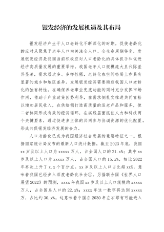 银发经济的发展机遇及其布局