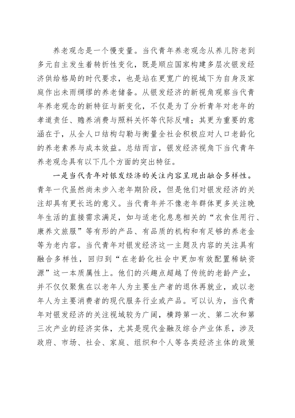 银发经济视角下青年养老观念的新变化_第2页