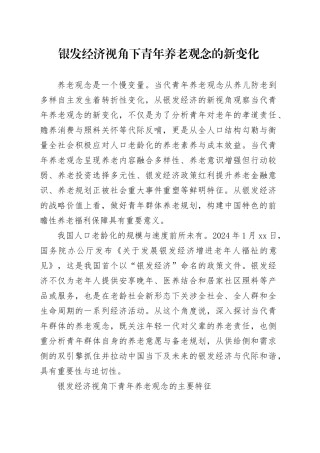 银发经济视角下青年养老观念的新变化
