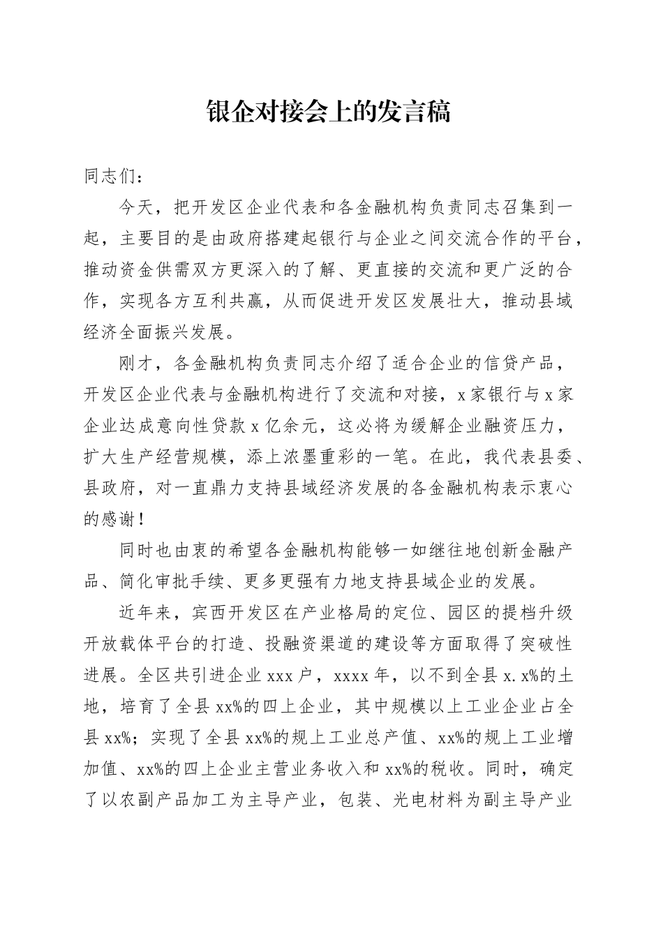 银企对接会上的发言稿_第1页