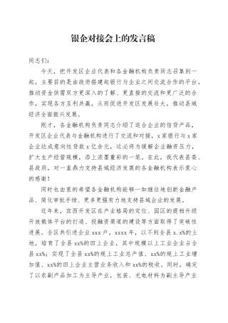 银企对接会上的发言稿