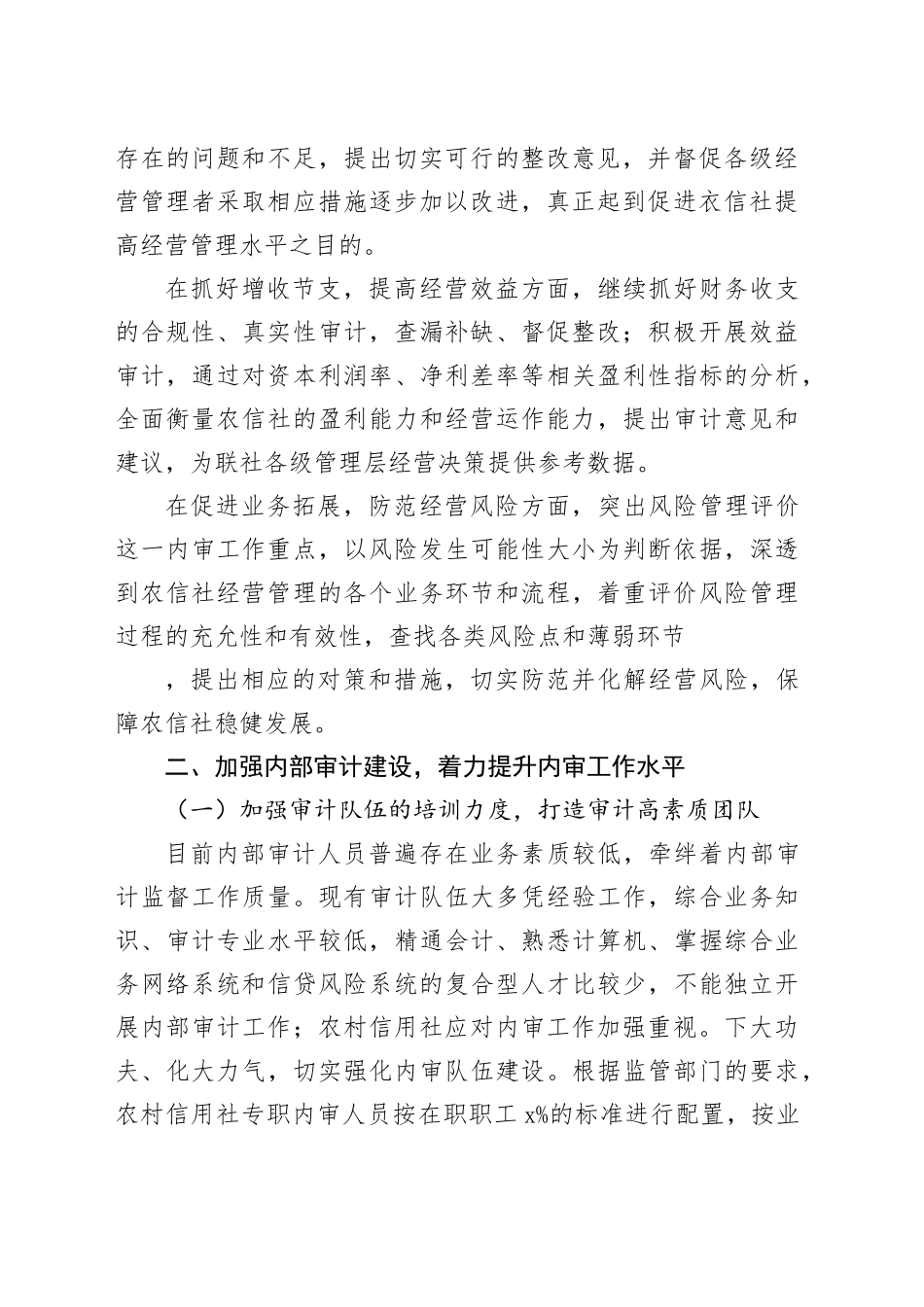 银行：强化内部审计监督职能保障信贷安全运行_第2页