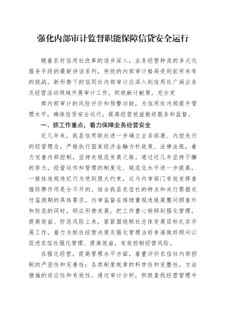银行：强化内部审计监督职能保障信贷安全运行