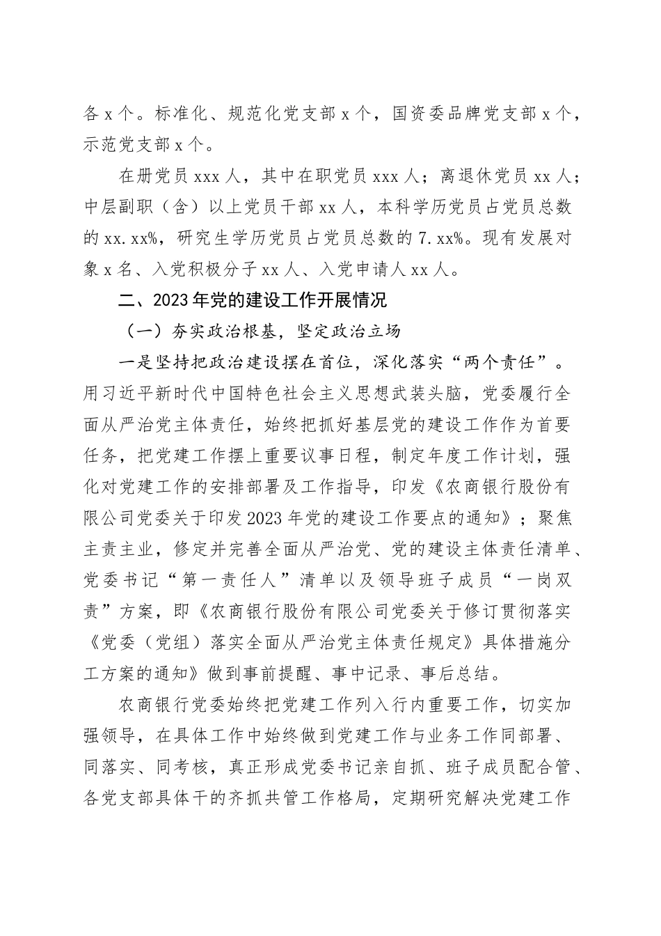 银行2023年党的建设工作情况总结报告_第2页