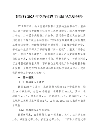 银行2023年党的建设工作情况总结报告
