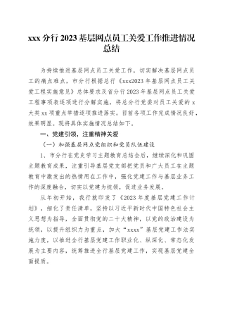 银行2023年关爱员工工作总结