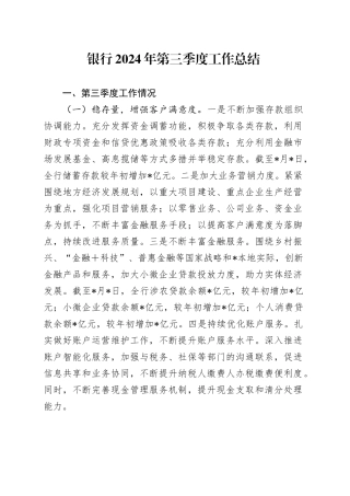 银行2024年第三季度工作总结（2）