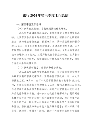 银行2024年第三季度工作总结