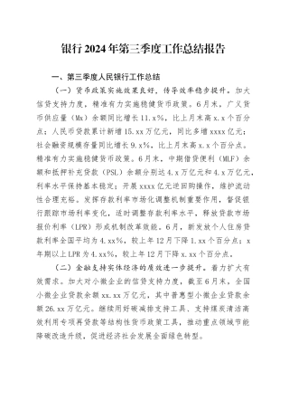 银行2024年第三季度工作总结报告