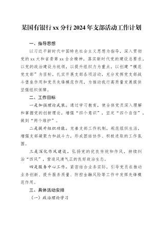 银行2024年支部活动工作计划