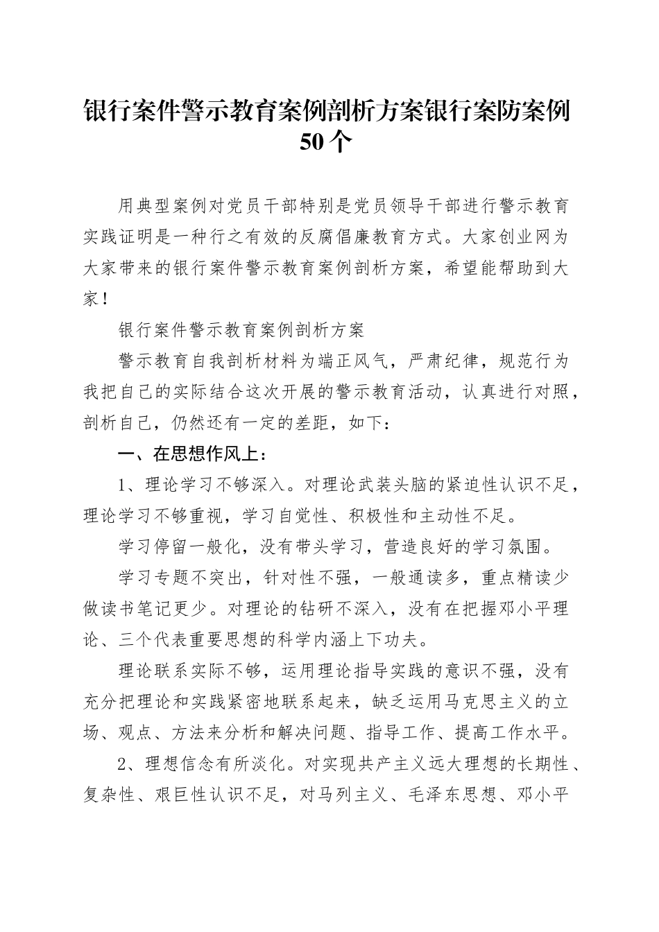 银行案件警示教育案例剖析方案银行案防案例50个_第1页