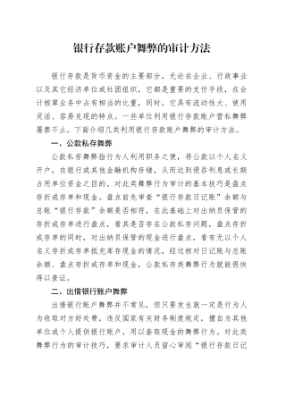 银行存款账户舞弊的审计方法