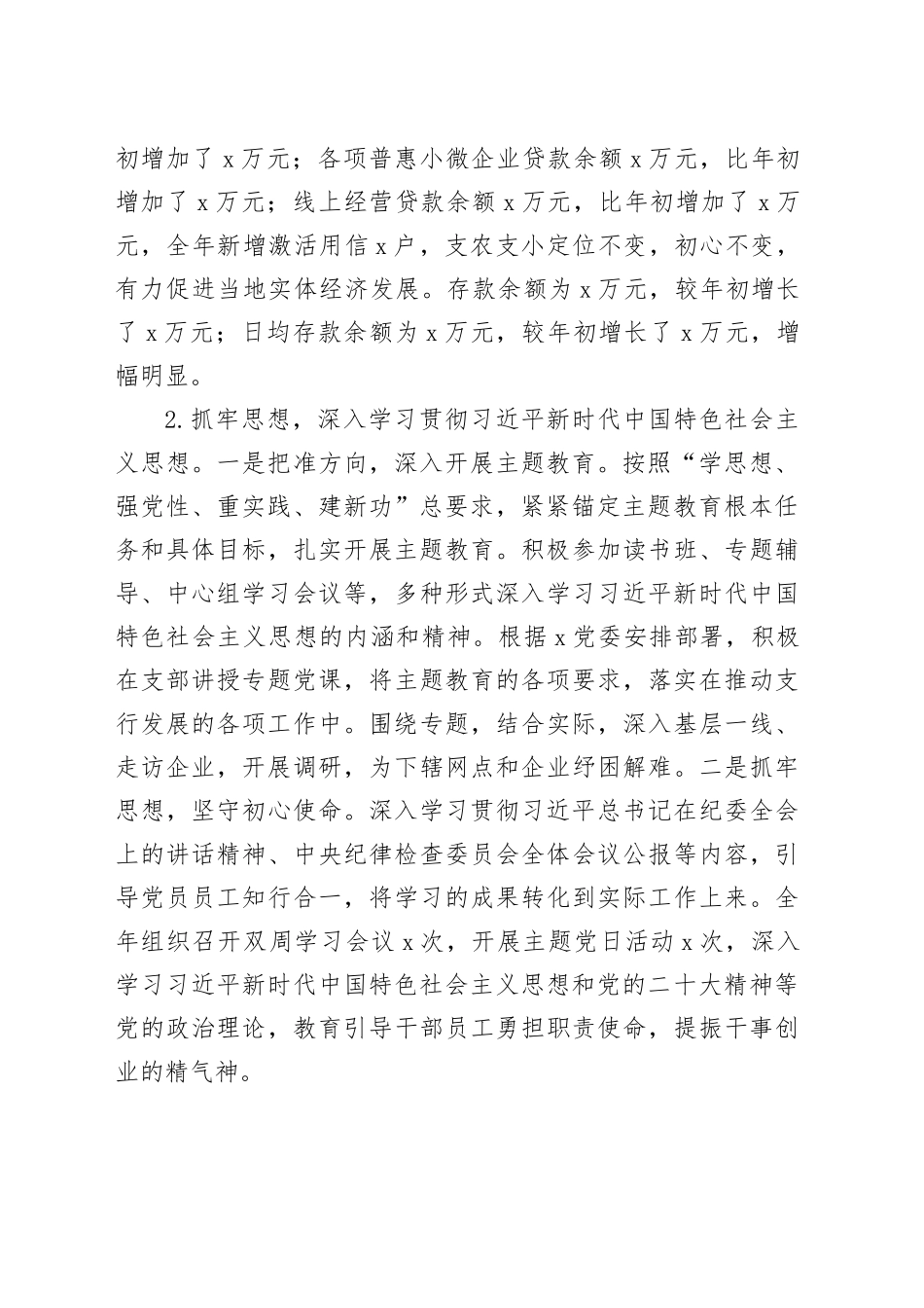 银行党支部书记2023年抓基层党建和落实党风廉政建设责任制工作述职报告20240301_第2页