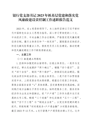 银行党支部书记2023年抓基层党建和落实党风廉政建设责任制工作述职报告20240301