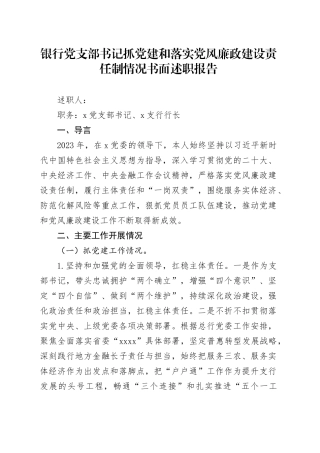 银行党支部书记抓党建和落实党风廉政建设责任制情况书面述职报告