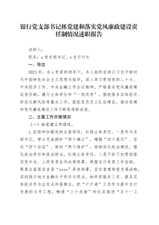 银行党支部书记抓党建和落实党风廉政建设责任制情况述职报告