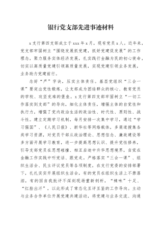银行党支部先进事迹材料