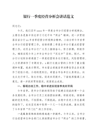 银行第一季度经营分析会讲话