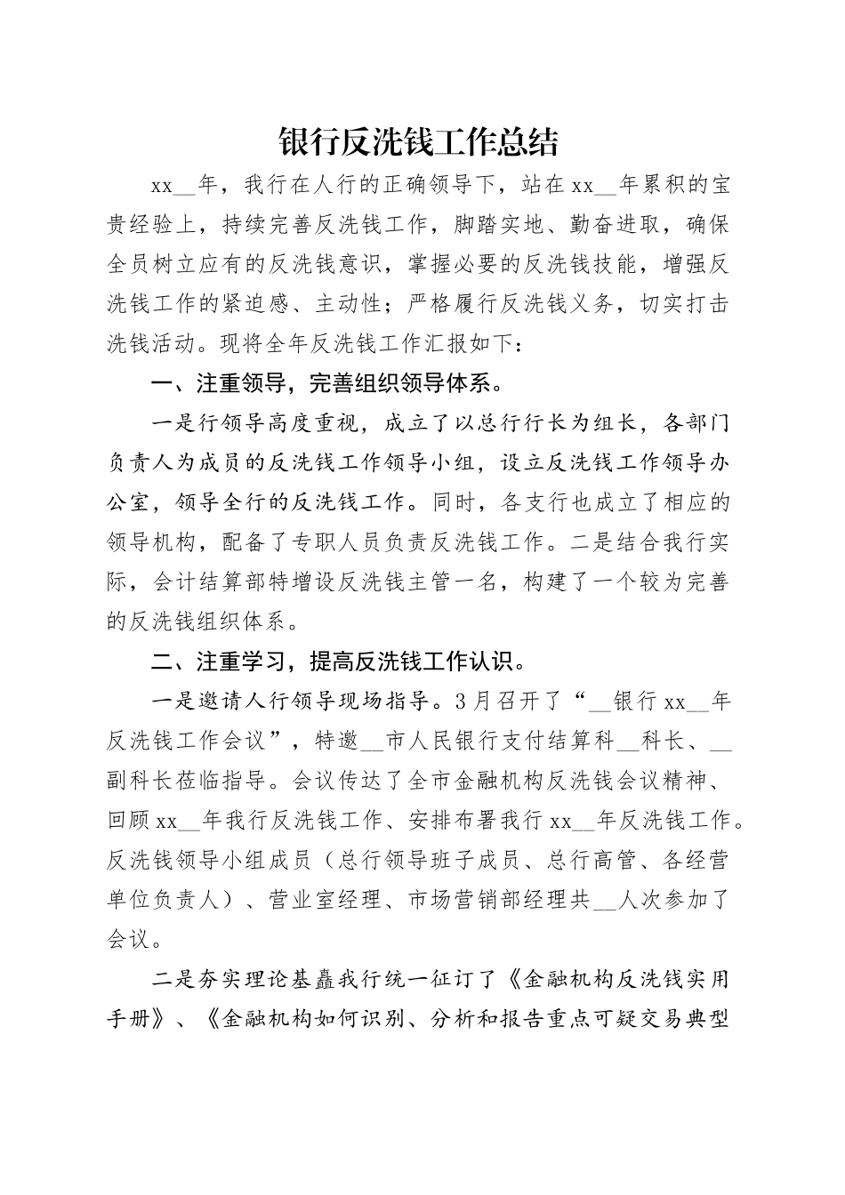 银行反洗钱工作总结_第1页