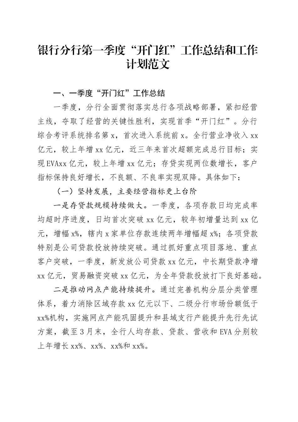 银行分行第一季度开门红工作总结和工作计划汇报报告20240424_第1页