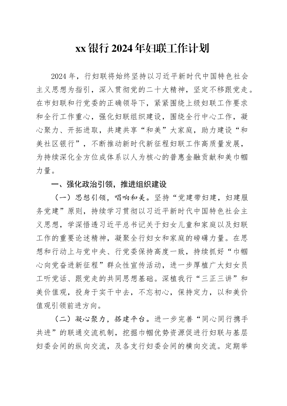 银行妇联2024年工作计划_第1页