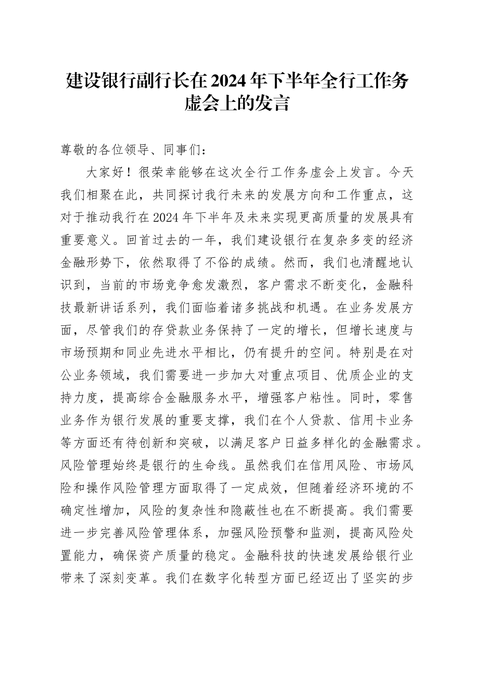 银行副行长在2024年下半年全行工作务虚会上的发言_第1页