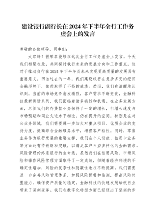 银行副行长在2024年下半年全行工作务虚会上的发言