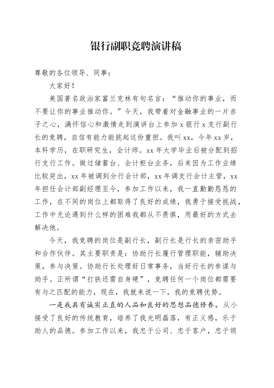 银行副职竞聘演讲稿_第1页