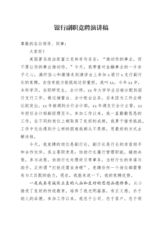 银行副职竞聘演讲稿
