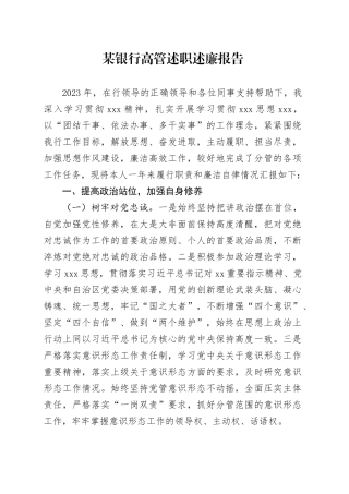 银行高管述职述廉报告