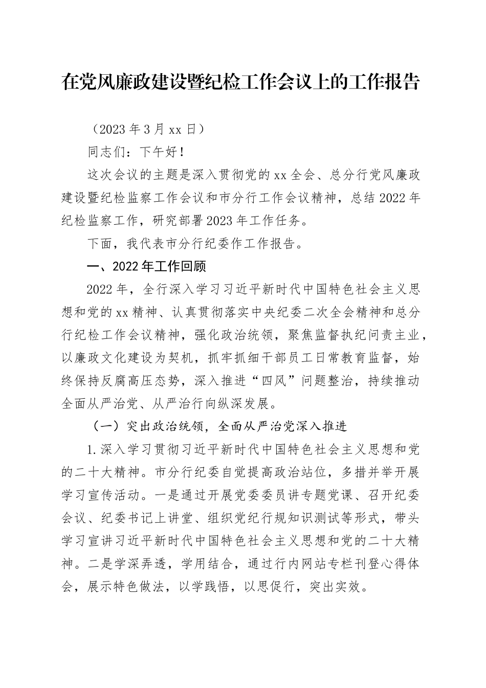 银行纪委书记在2023年党风廉政建设暨纪检工作会议上的报告_第1页