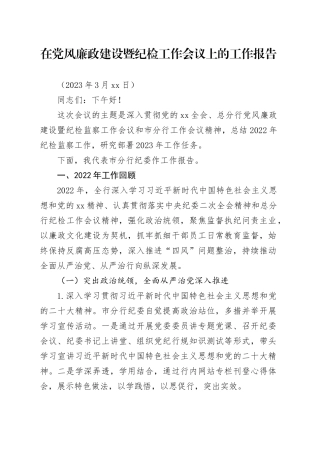 银行纪委书记在2023年党风廉政建设暨纪检工作会议上的报告