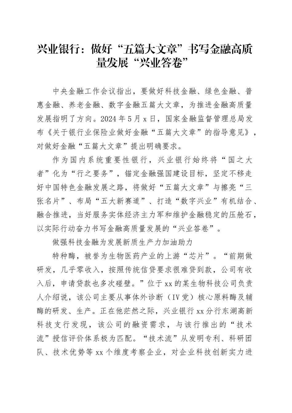 银行经验总结：做好“五篇大文章”书写金融高质量发展“兴业答卷”_第1页