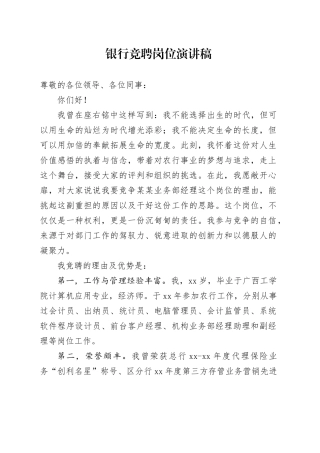 银行竞聘岗位演讲稿4篇