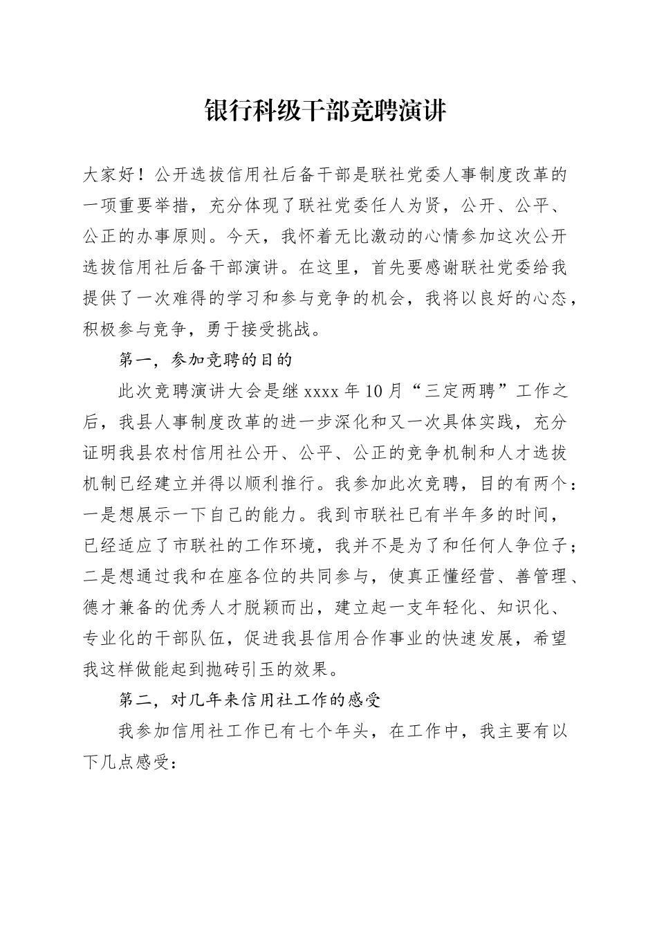 银行科级干部竞聘演讲_第1页